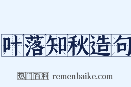 叶落知秋造句是什么意思的图片
